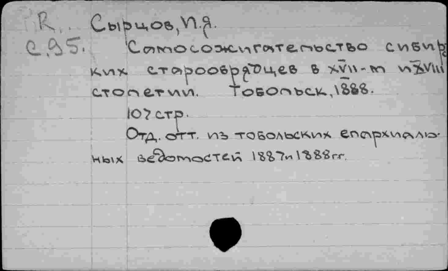 ﻿‘С(71мосо>с\"\глтепьс.т%о с. va 5 va к\лу- еторооборцее» % sv\\-*o vs^vul слои е.т wv\.	Toso^bcv» ,\bîrè-
IO? LTP-
Отд. сггт. иъ “raboAtoav4v->s e.r»c\^)X-v>ç\Av=>-
Чкз\Х	v> \	\ *Ь&^r.r.